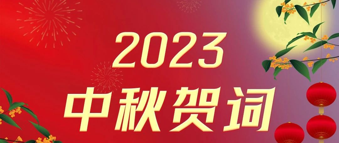 淮海控股集团董事长安继文中秋贺词